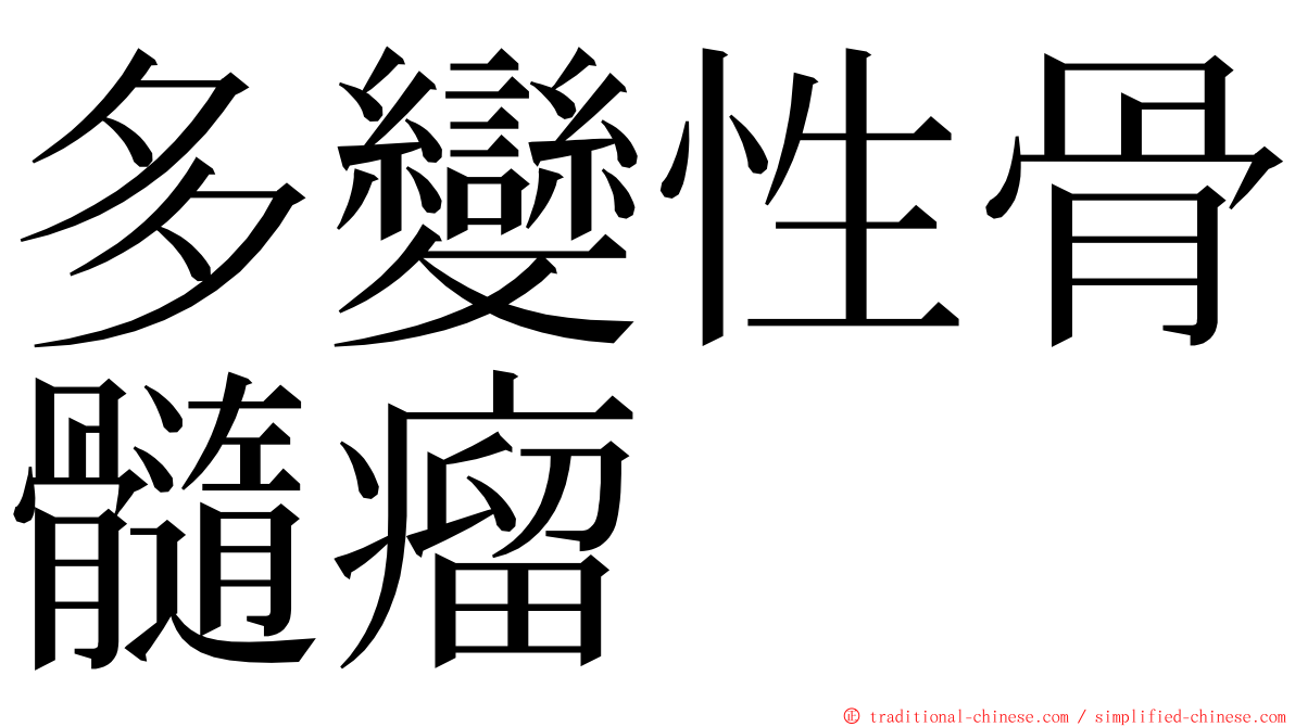 多變性骨髓瘤 ming font