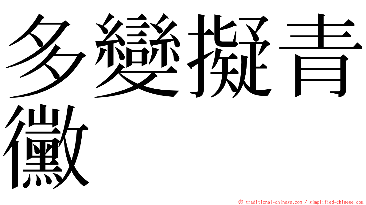 多變擬青黴 ming font