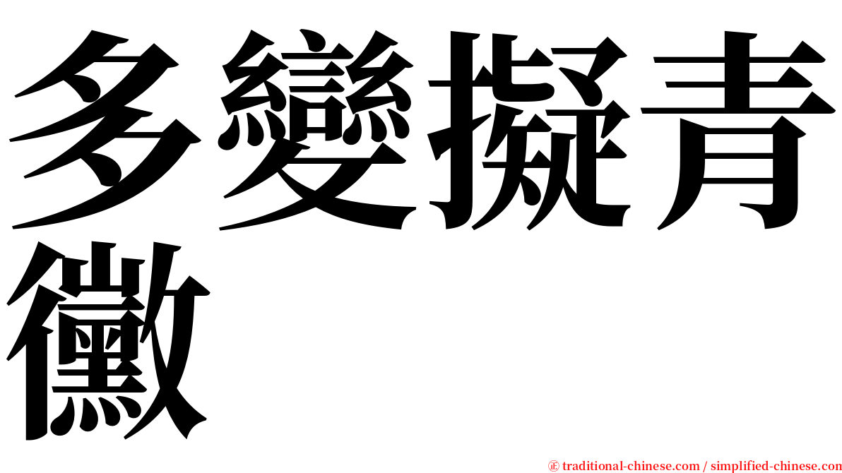 多變擬青黴 serif font