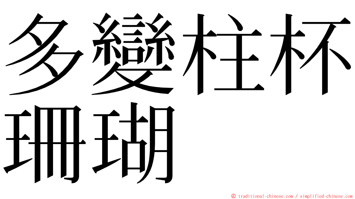 多變柱杯珊瑚 ming font