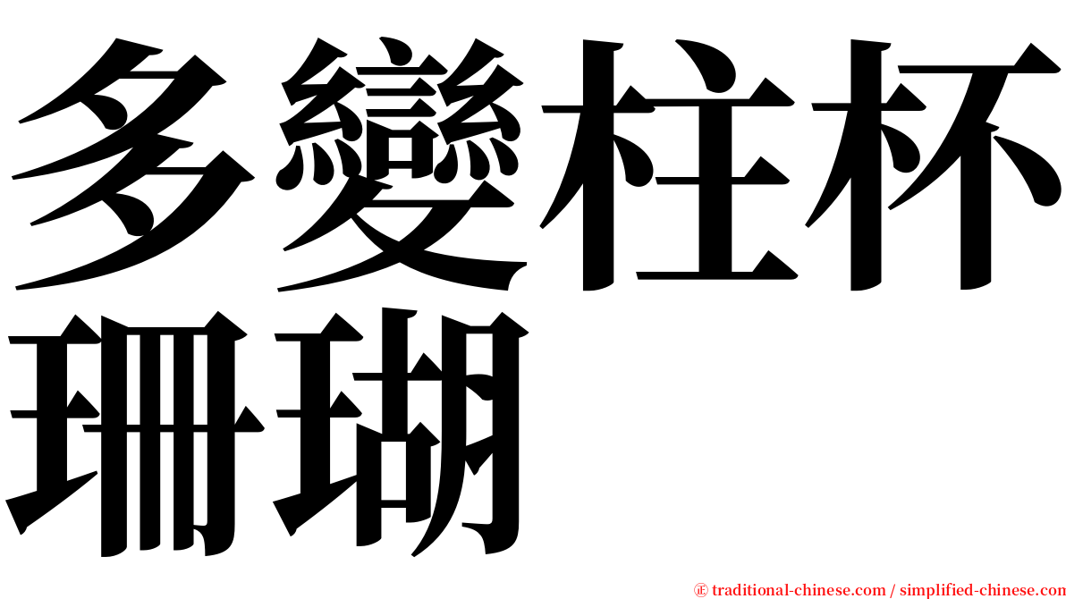 多變柱杯珊瑚 serif font