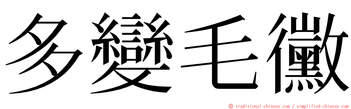 多變毛黴 ming font