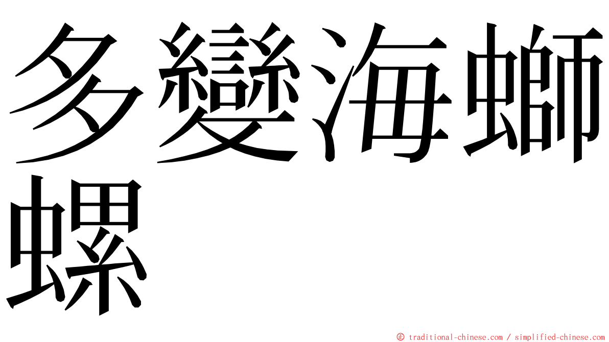 多變海螄螺 ming font