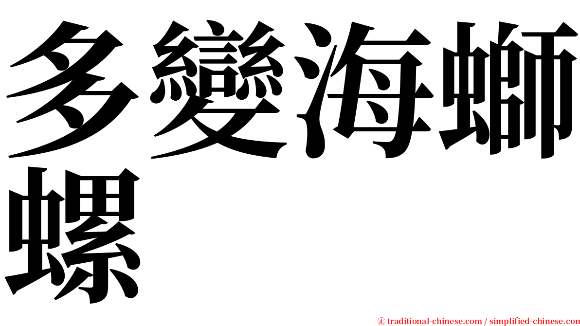 多變海螄螺 serif font