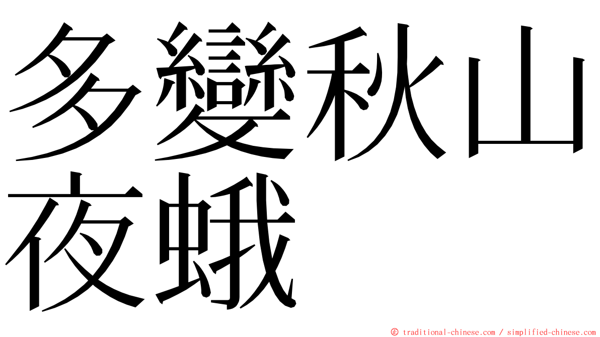 多變秋山夜蛾 ming font