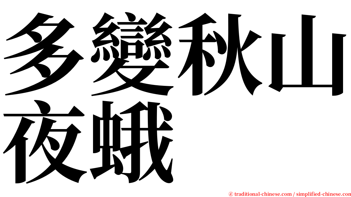 多變秋山夜蛾 serif font