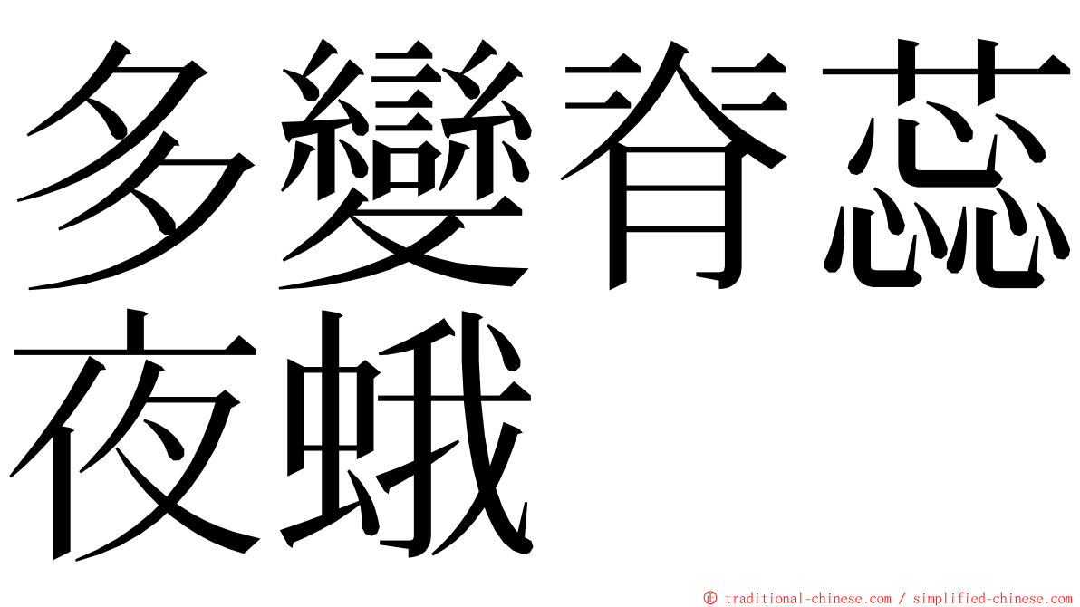 多變脊蕊夜蛾 ming font