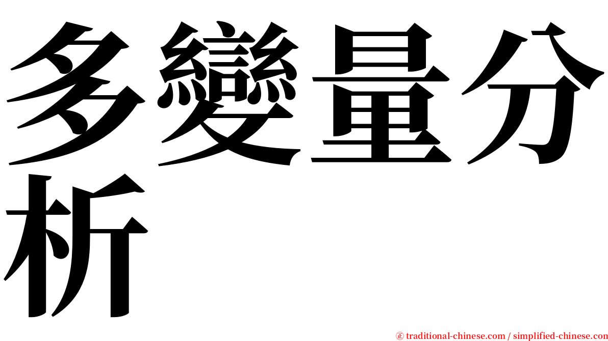 多變量分析 serif font