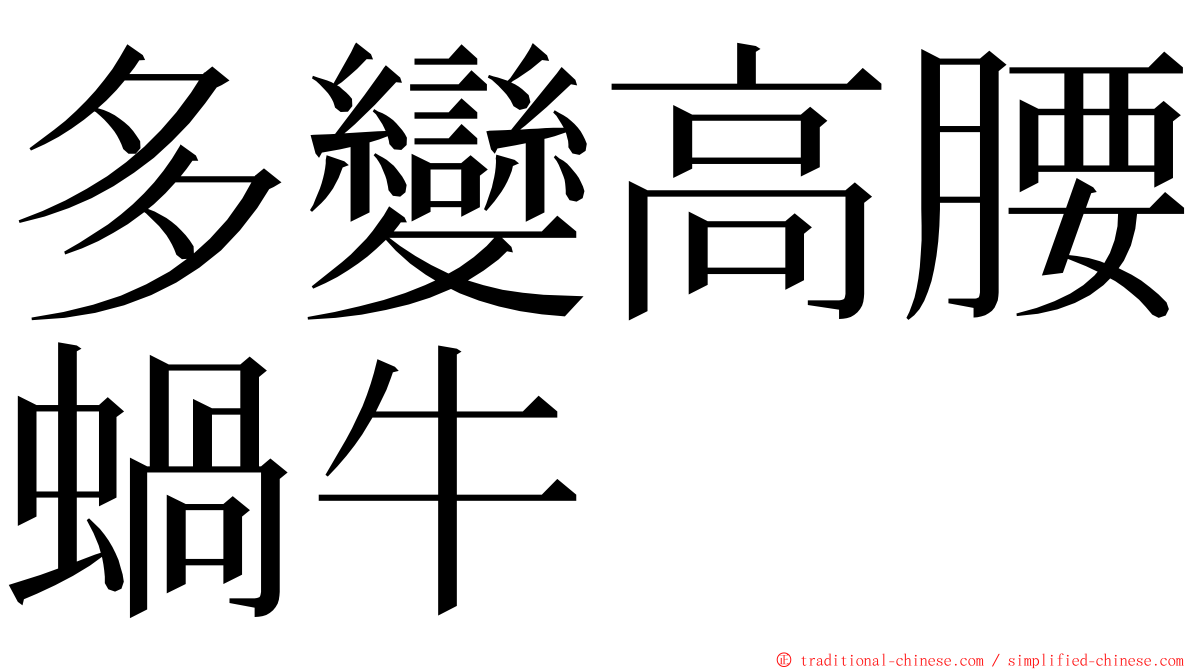 多變高腰蝸牛 ming font