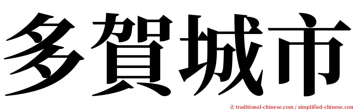 多賀城市 serif font