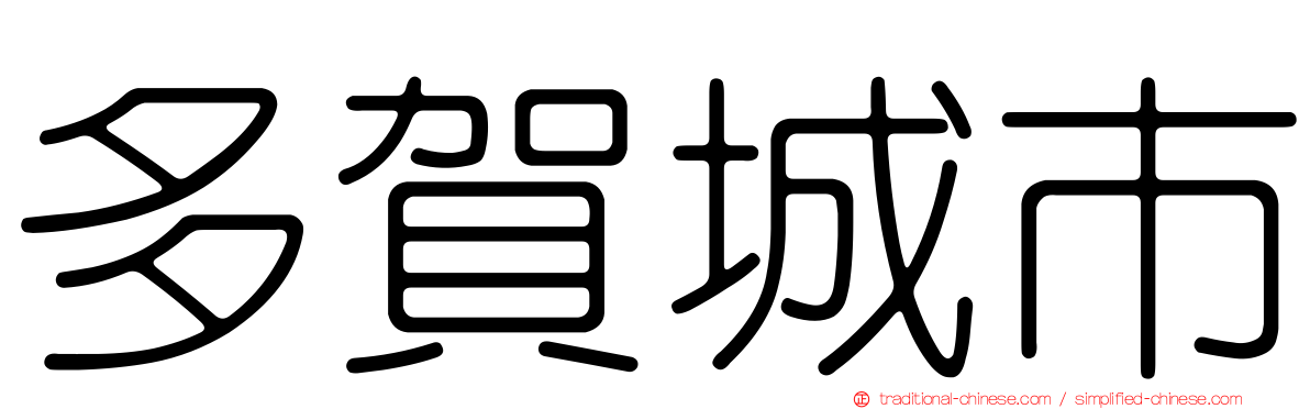 多賀城市