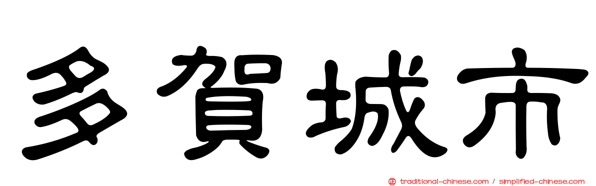 多賀城市