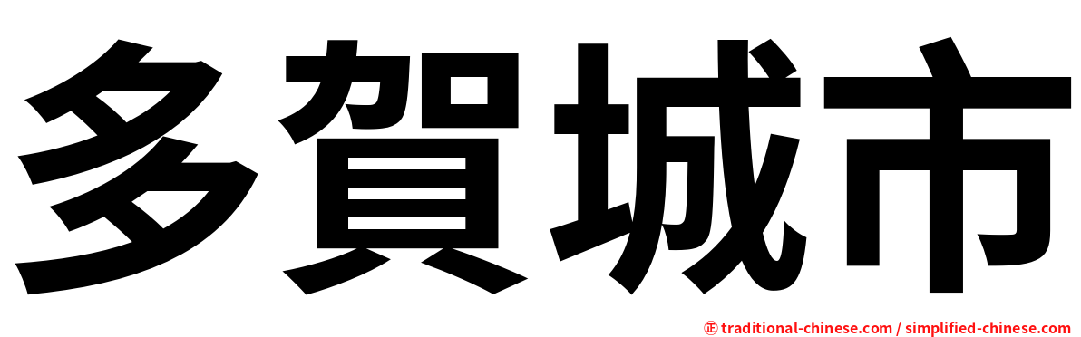 多賀城市