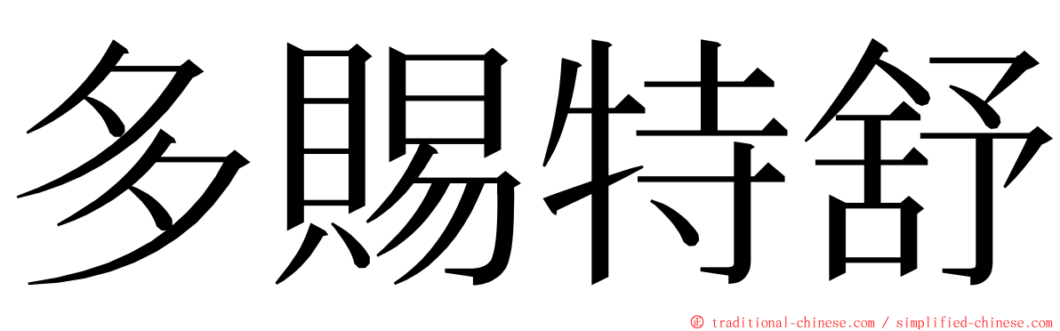 多賜特舒 ming font