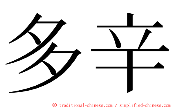 多辛 ming font