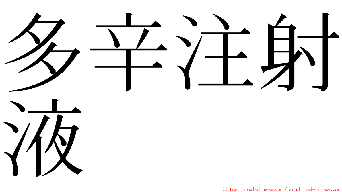 多辛注射液 ming font