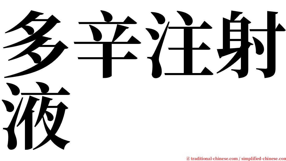 多辛注射液 serif font