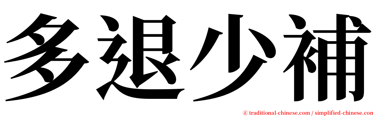 多退少補 serif font