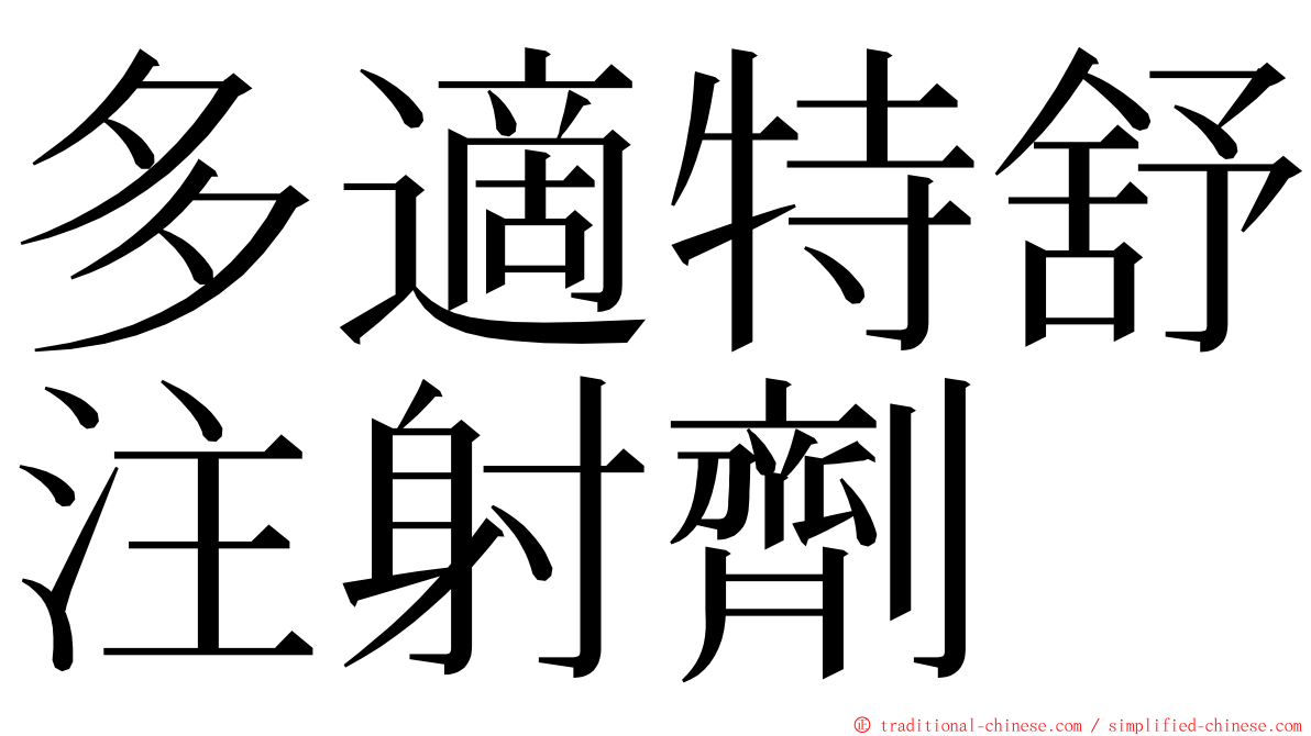 多適特舒注射劑 ming font