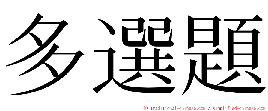 多選題 ming font