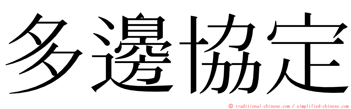 多邊協定 ming font