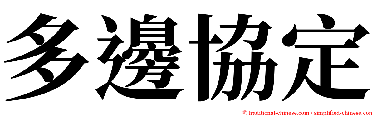 多邊協定 serif font