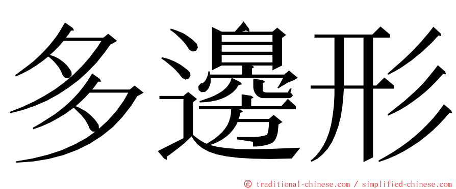 多邊形 ming font