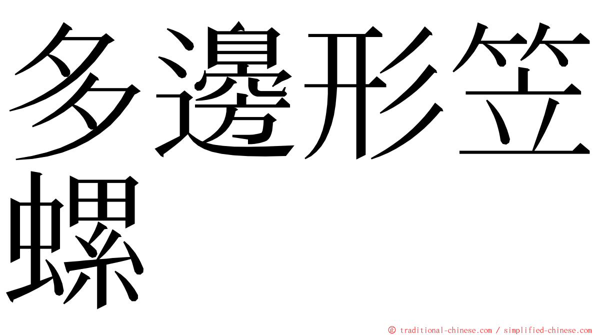 多邊形笠螺 ming font