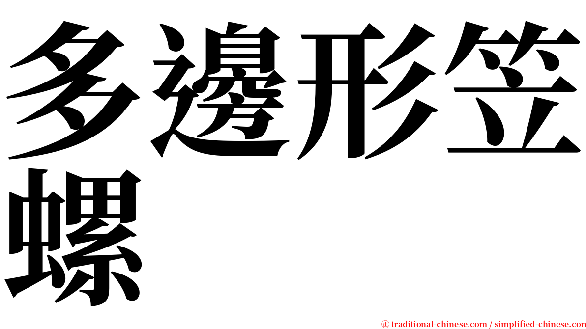 多邊形笠螺 serif font