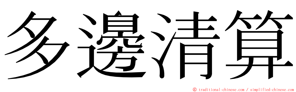 多邊清算 ming font