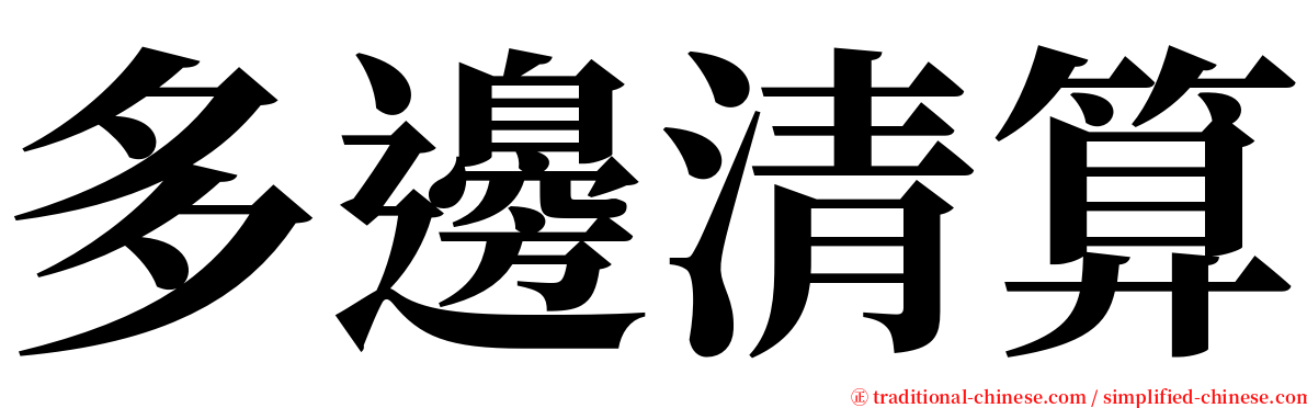 多邊清算 serif font