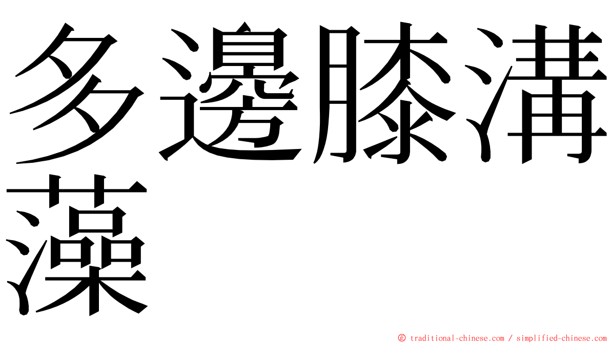 多邊膝溝藻 ming font