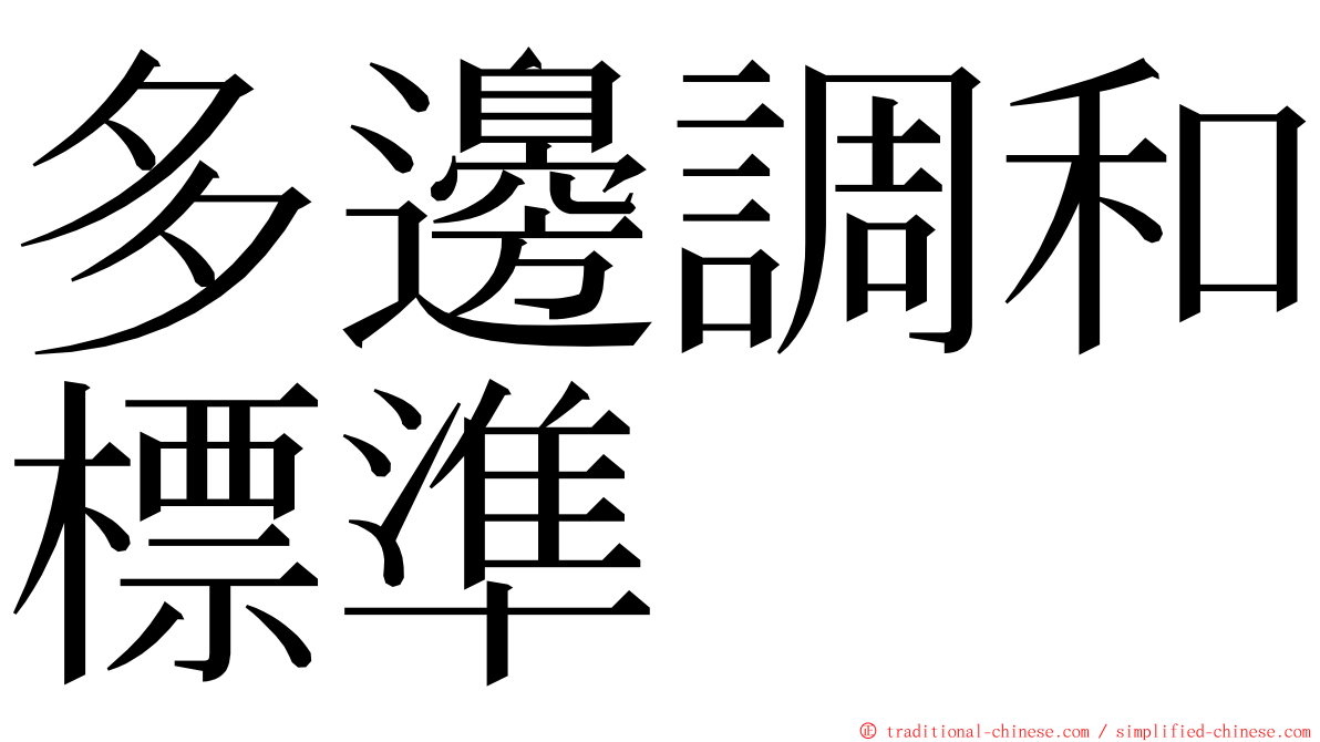 多邊調和標準 ming font