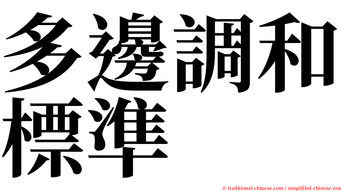 多邊調和標準 serif font