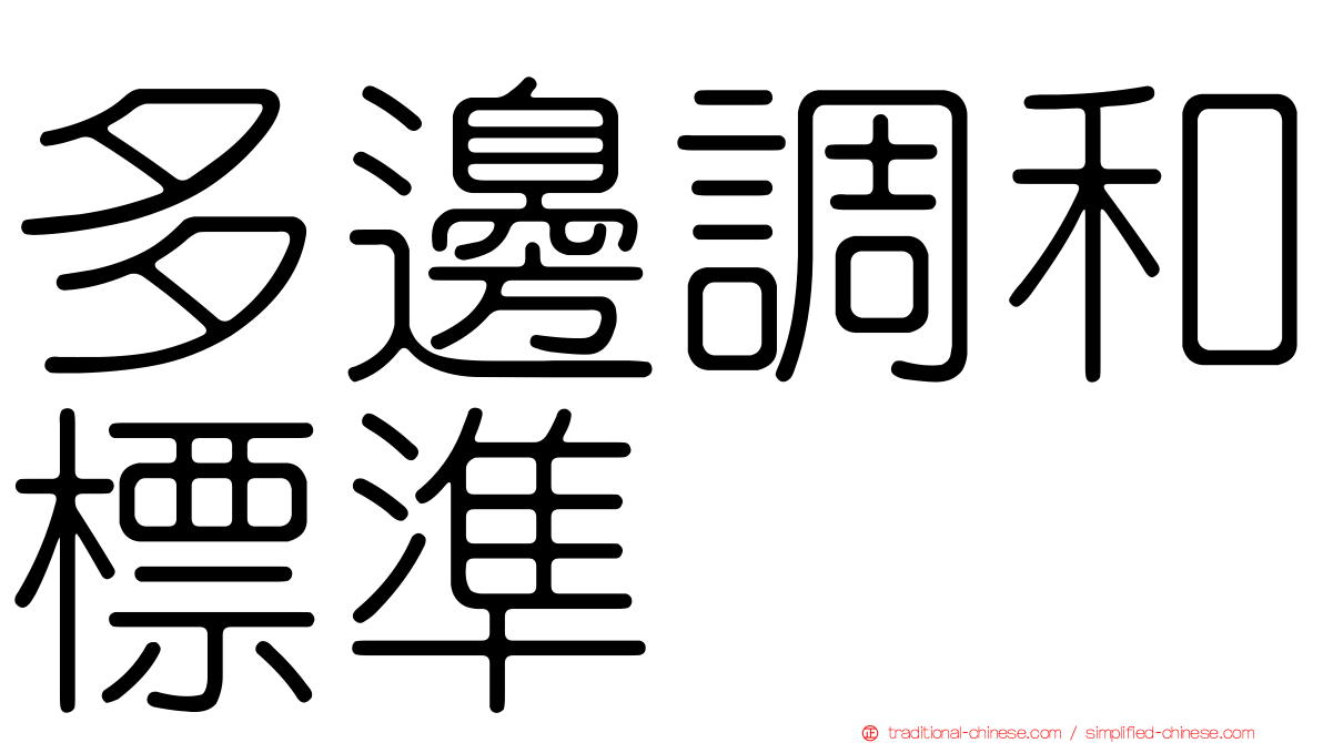 多邊調和標準