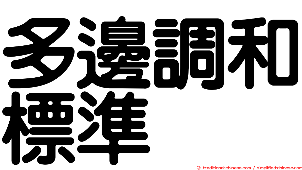 多邊調和標準