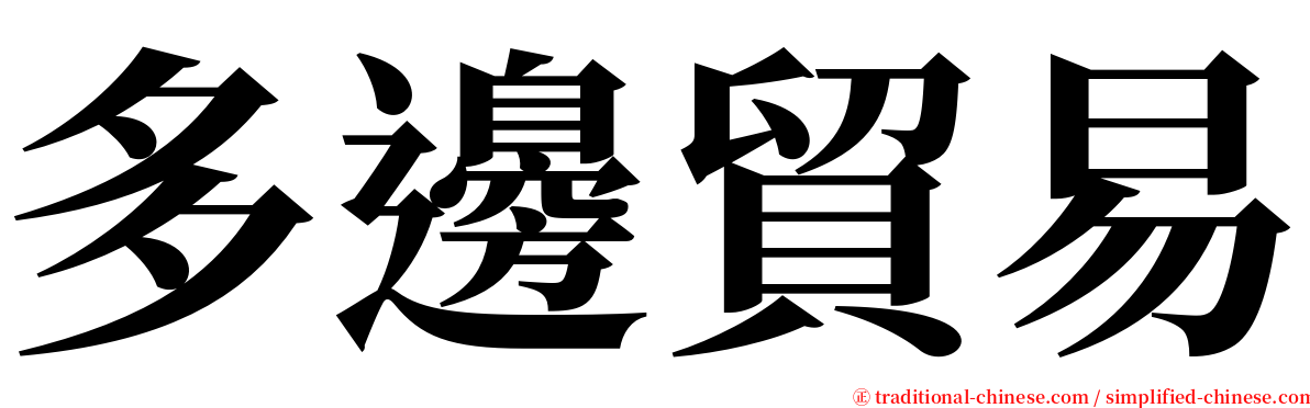 多邊貿易 serif font