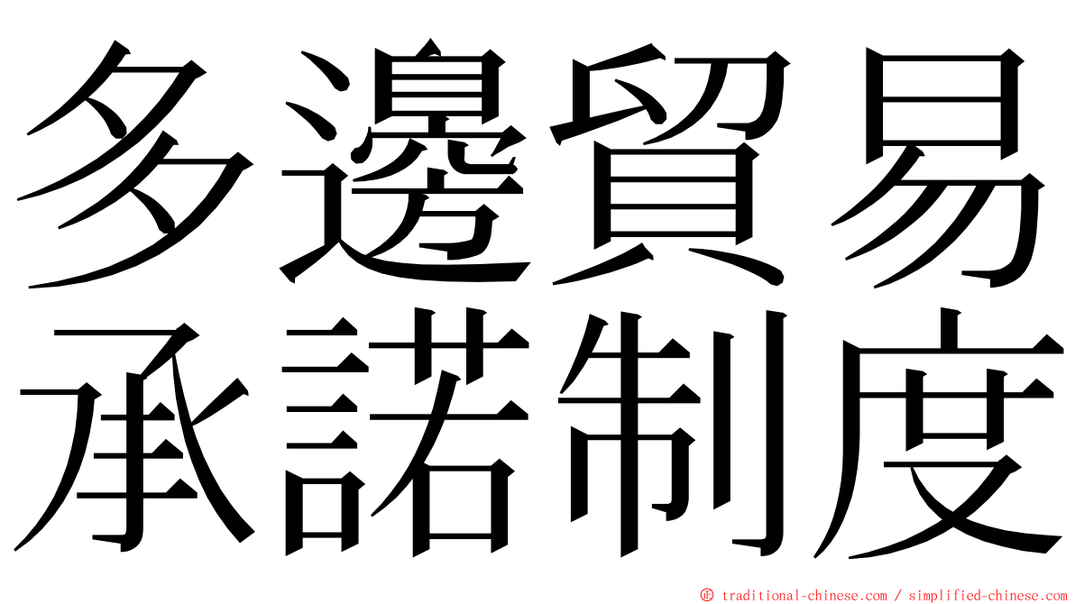 多邊貿易承諾制度 ming font