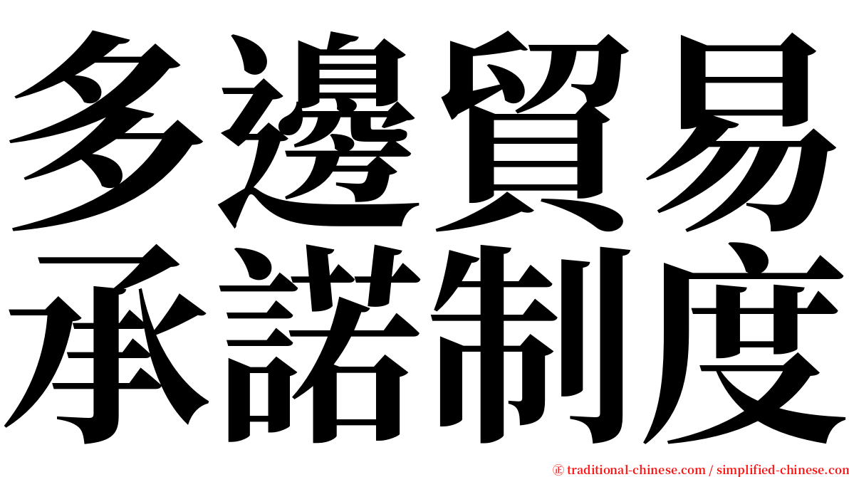 多邊貿易承諾制度 serif font