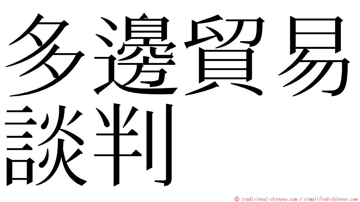 多邊貿易談判 ming font