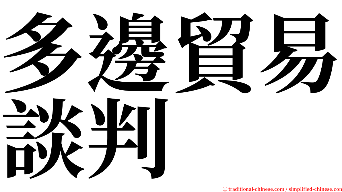 多邊貿易談判 serif font