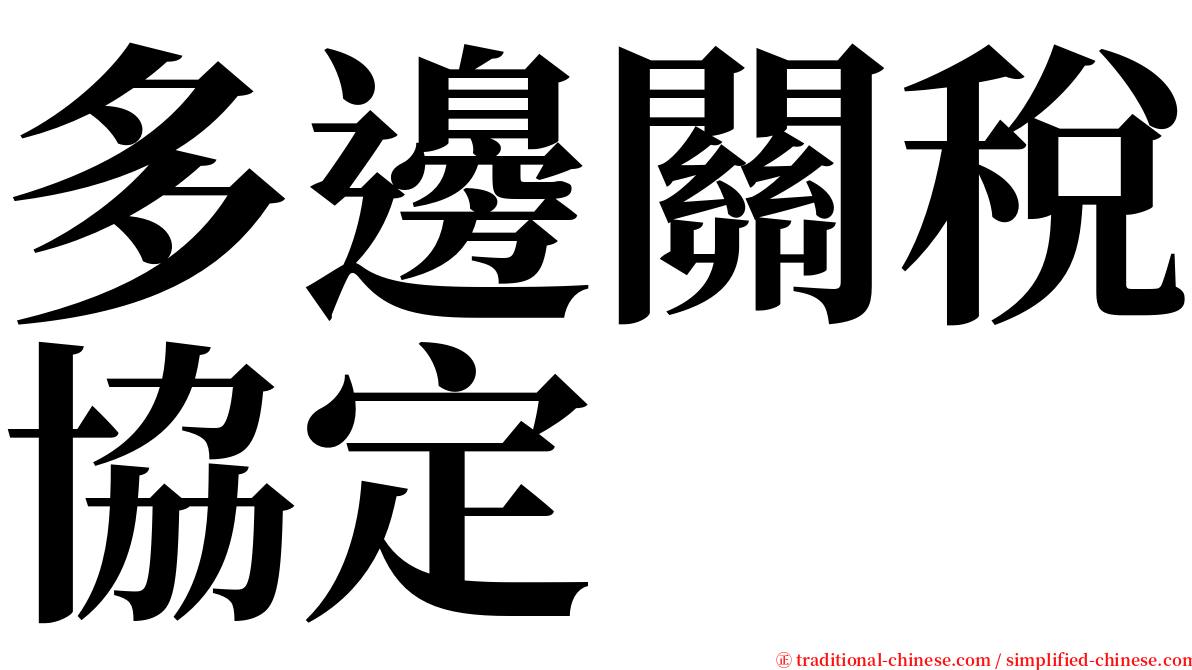 多邊關稅協定 serif font