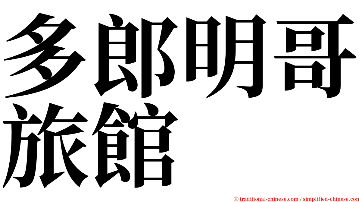 多郎明哥旅館 serif font