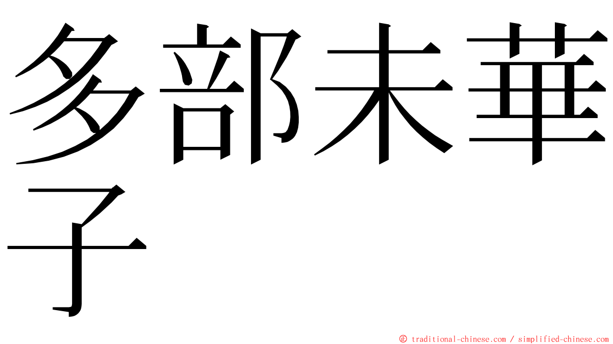 多部未華子 ming font