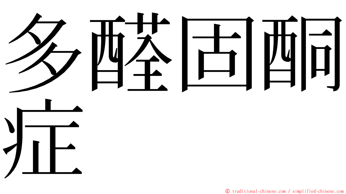 多醛固酮症 ming font