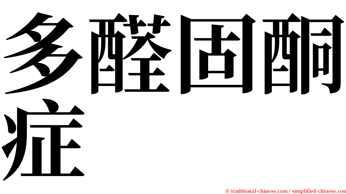 多醛固酮症 serif font