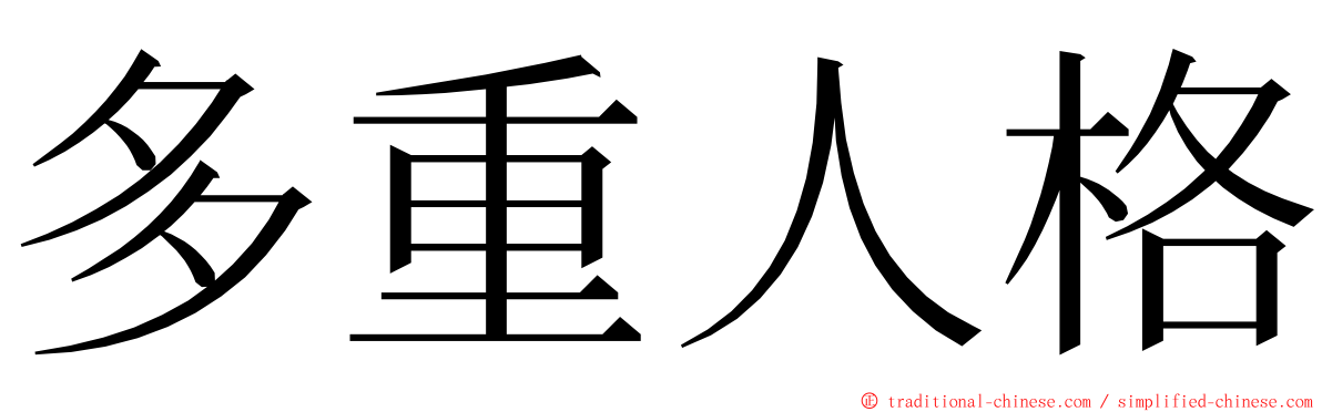 多重人格 ming font