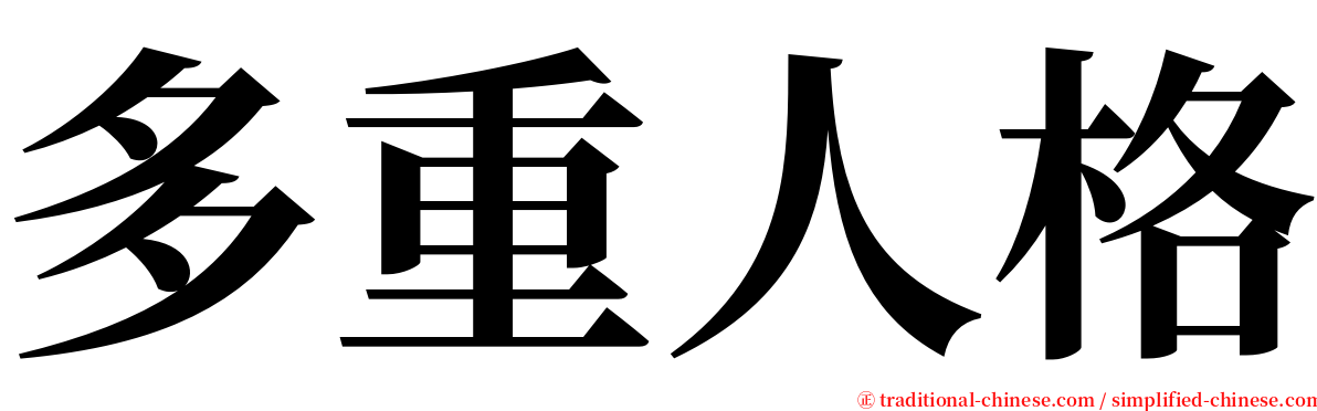 多重人格 serif font