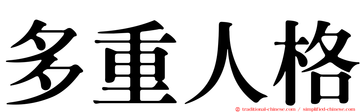 多重人格