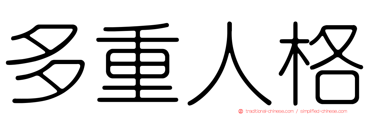 多重人格
